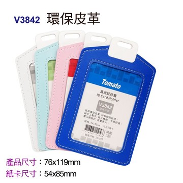 萬事捷 Tomato V3842 直式証件套 環保皮革 / H3841 橫式証件套 環保皮革 名牌套 識別證套【APP滿額下單10%點數(單一帳號最高5000點)】1/31止