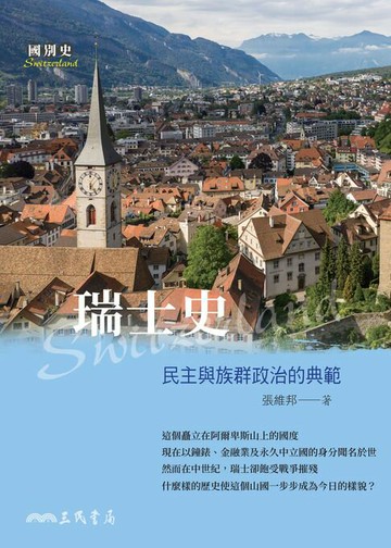 【電子書】瑞士史：民主與族群政治的典範