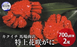 蟹屋厳選！年末 お正月 北海道厚岸産 特上花咲がに 700g前後×2尾