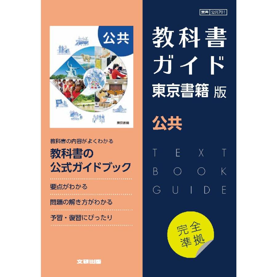 高校教科書ガイド東京書籍版 公共