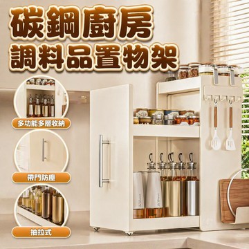 台灣出貨🔥碳鋼廚房調料品置物架 抽拉式 多功能多層收納 油鹽醬醋廚房臺面收納 帶門防塵 多層置物架 廚房必備 台面收納