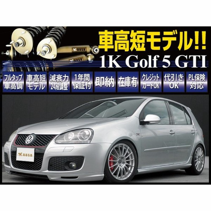 Rush 車高調 ゴルフ5 Gti 2wd フォルクスワーゲン 車高短 モデル フルタップ車高調 全長調整式車高調 減衰力調整付 Rush Damper Import Class 通販 Lineポイント最大0 5 Get Lineショッピング