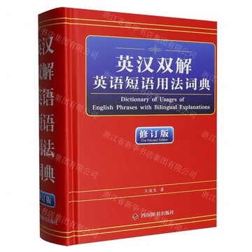 【預購】英漢雙解英語短語用法詞典(修訂版)(精)丨天龍圖書簡體字專賣店丨9787557916220 (tl2603)