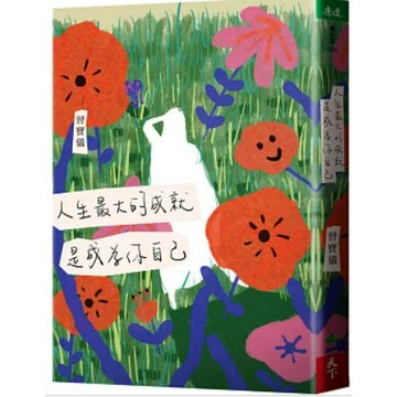 [957B-26] 人生最大的成就，是成為你自己 作者： 曾寶儀