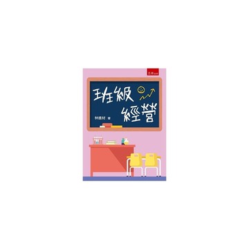 班級經營(3版)