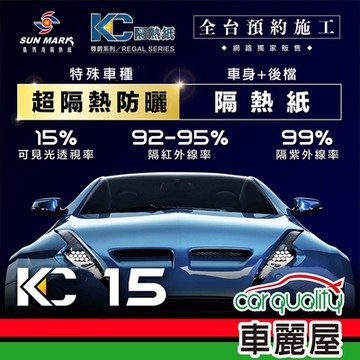 【SUN MARK 桑瑪克】隔熱紙 桑瑪克 尊爵KC-15 車身+後檔 特殊車 送安裝(車麗屋)