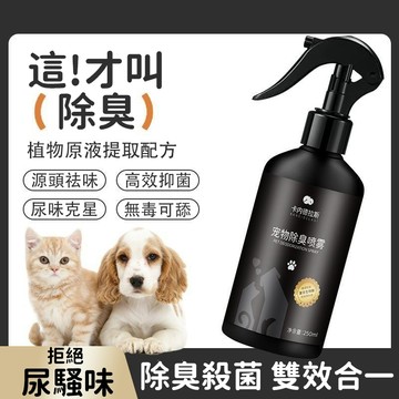 🔥台灣熱賣 寵物除臭噴霧 狗狗除臭劑 貓砂盆除臭噴劑 殺菌除臭 祛除尿騷味 貓咪除味劑 室內除味噴霧 寵物用品 犬貓通用
