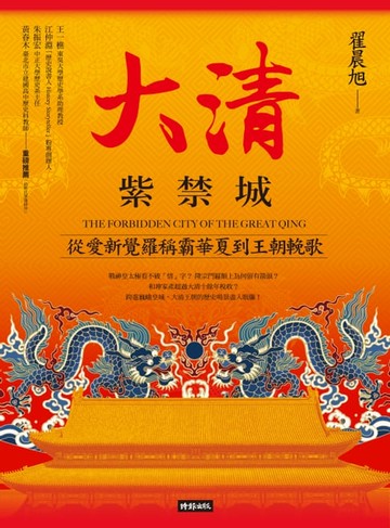 【電子書】大清紫禁城：從愛新覺羅稱霸華夏到王朝輓歌
