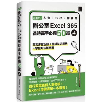 超實用！人資．行政．總務的辦公室EXCEL 365省時高手必備50招(第四版)