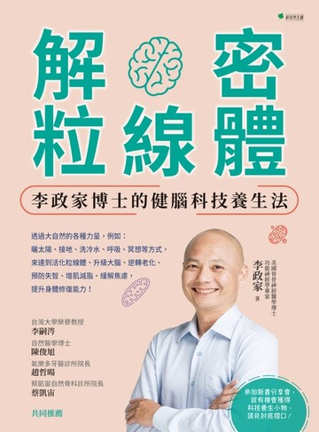 【電子書】解密粒線體：李政家博士的健腦科技養生法