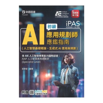 (iPAS)AI應用規劃師初級應鑑指南(人工智慧基礎概論、生成式AI應用與規劃)
