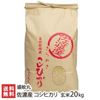 新潟 佐渡産コシヒカリ 玄米20kg（5kg×4）さどえもん 送料無料