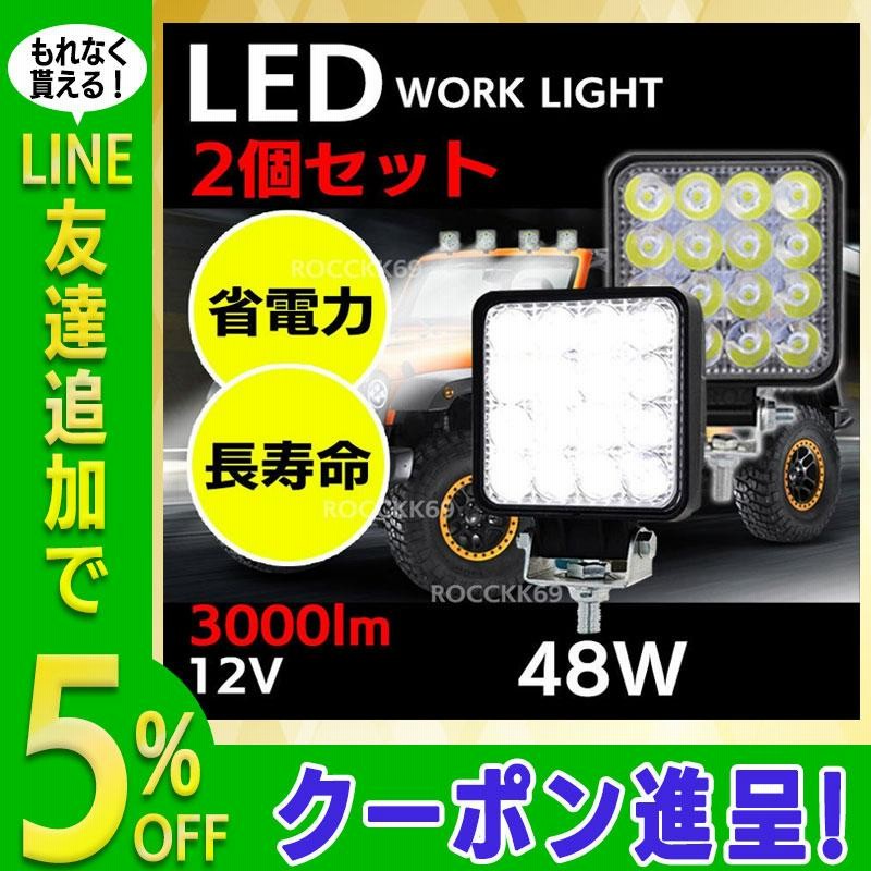 ワークライト Led 12v 作業灯 2個セット 車 48w 屋外 集魚灯 広角 配線 ステー 重機 漁船 船舶 薄型 明るい 通販 Lineポイント最大get Lineショッピング