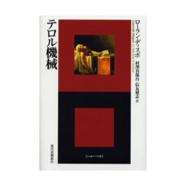 テロル機械 ローラン・ディスポ 著 村沢真保呂 訳 信友建志