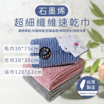 林花毛巾｜ 毛巾 台灣製石墨烯超細纖維速乾毛巾 方巾 浴巾 超吸水毛巾 家用毛巾 抗菌 除臭 速乾 抗靜電