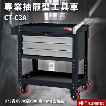 樹德活動工具車 ct-c3a 可耐重200kg 可加掛背板 (零件 組裝 推車 工具箱 裝修