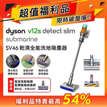 【超值福利品】Dyson V12s Submarine SV46 乾溼全能洗地吸塵器 贈電動無纏結地毯吸頭福利品