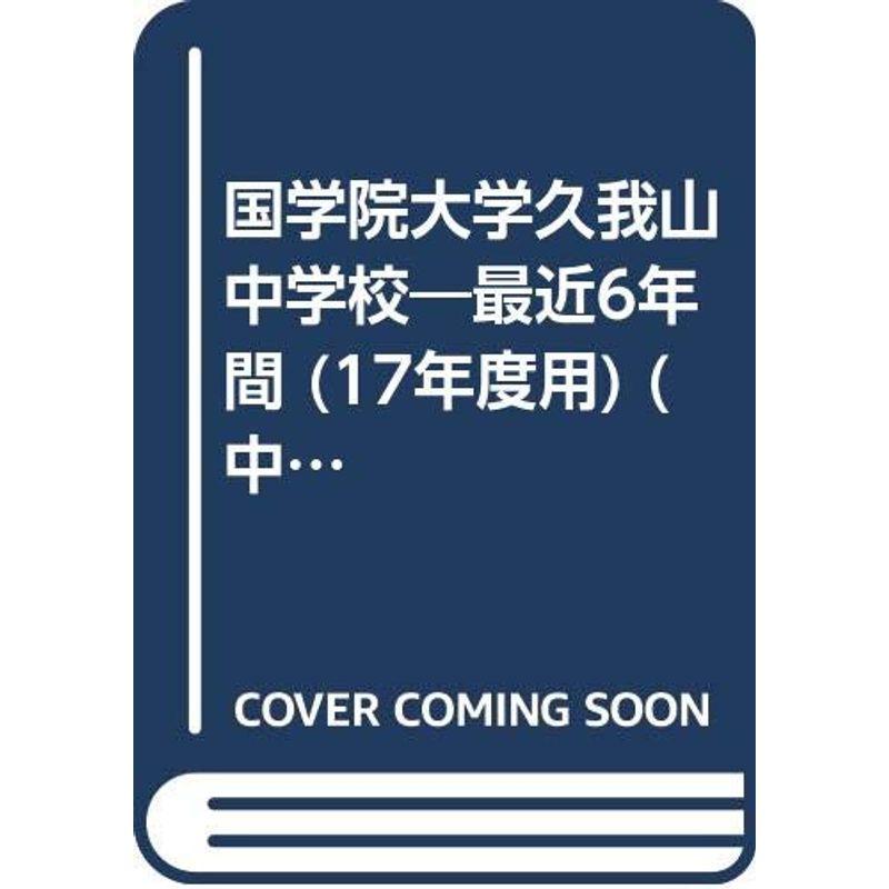 國學院大學久我山中学校 17年度用 (中学校別入試問題シリーズ)