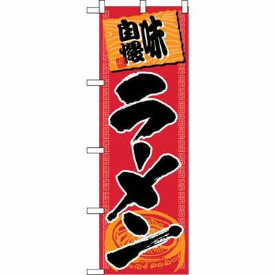 のぼり No.501 ラーメン