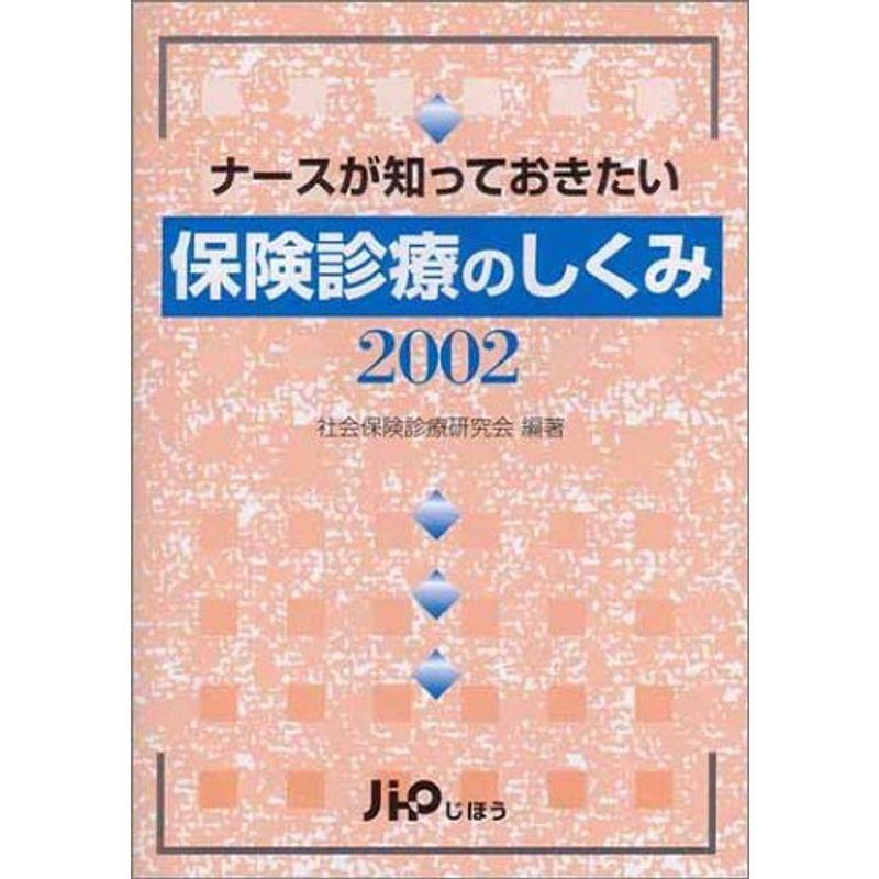 ナースが知っておきたい保険診療のしくみ〈2002〉