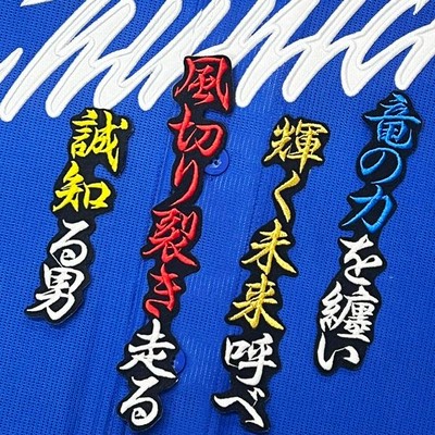 中日 ドラゴンズ 上林誠知 刺繍ワッペン 5点セット【白】応援歌