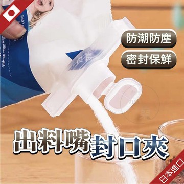 日本 封口夾 密封夾 保鮮夾 封口 食品夾 食物封口夾 零食夾 封口棒 開口夾 sanada