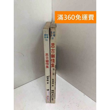 【雷根360免運】【送贈品】思古幽情集 共兩冊 #時報出版 #七成新 #七成新【P-X2072】