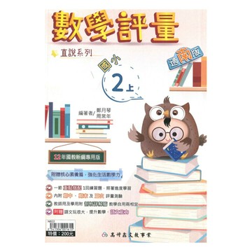 高升鑫國小直說評量南版數學2上