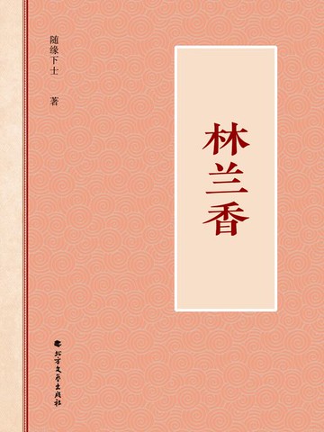 【電子書】林兰香