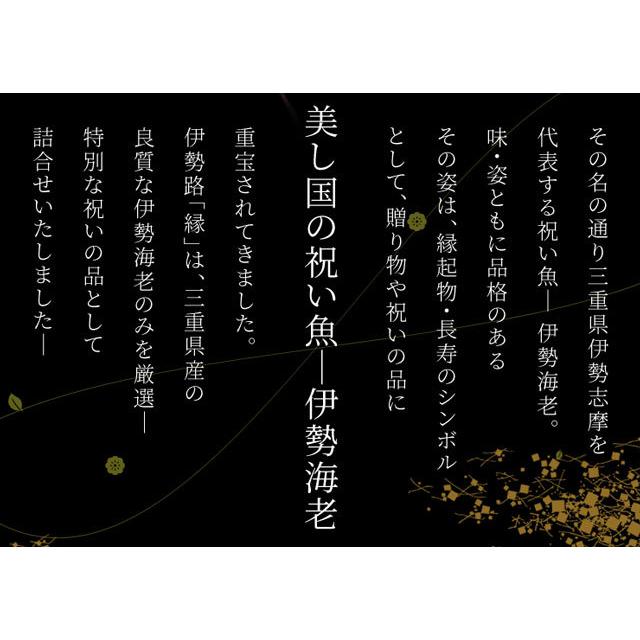 伊勢海老詰合せ１〜２尾で５００ｇ 送料無料 美し国三重 伊勢路−縁−ギフトパッケージ 刺身用瞬間冷凍伊勢エビ詰合せ お歳暮 ギフト