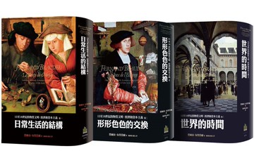 布勞岱爾：西方何以出現資本主義？：15至18世紀的物質文明、經濟和資本主義：日常生活的結構、形形色色的交換、世界的時間
