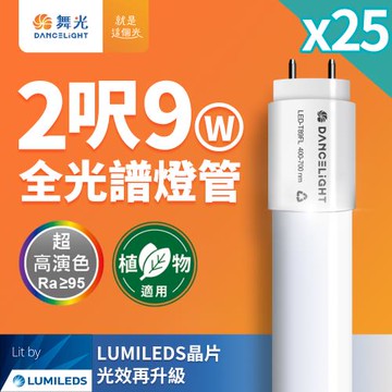 25入組 舞光 全光譜燈管 2尺9W 植物適用 T8 植物燈 CNS認證