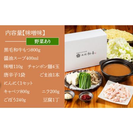 ふるさと納税 もつ鍋セット 味噌味 4?6人前（野菜付き）＜西新 初喜＞那珂川市 もつ鍋 モツ鍋 もつなべ もつ鍋セット.. 福岡県那珂川市