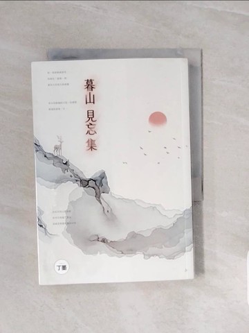 【書寶二手書T9／一般小說_V8E】暮山見忘集_丁墨