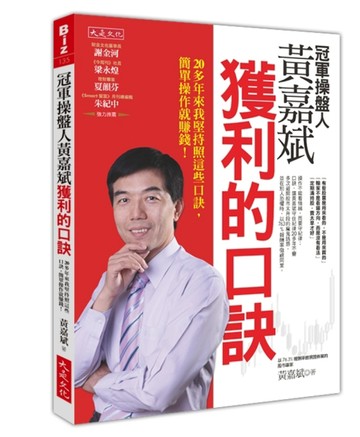 冠軍操盤人黃嘉斌獲利的口訣：20多年來我堅持照這些口訣，簡單操作就賺錢！[二手書_良好]