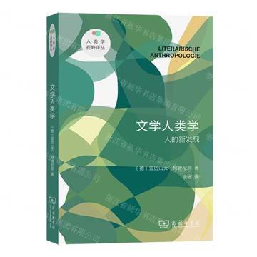 文學人類學(人的新發現)/人類學視野譯叢丨天龍圖書簡體字專賣店丨9787100244749 (tl2520)