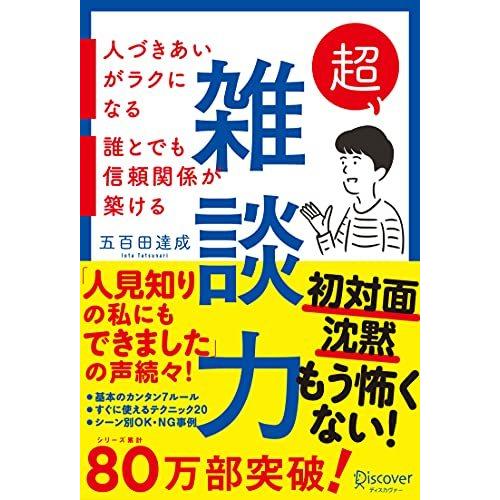 超雑談力 人づきあいがラクになる 誰とでも信頼関係が築ける (五百田達成の話し方シリーズ)