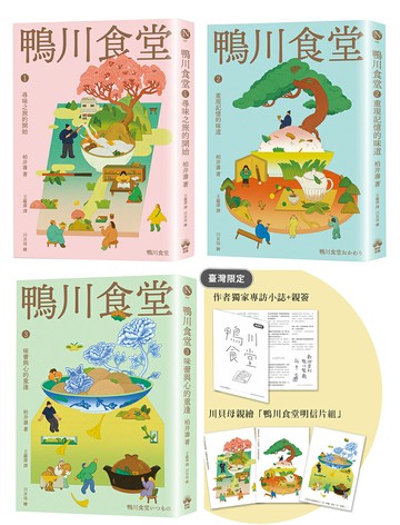 鴨川食堂（1-3珍藏套書）【王蘊潔全新譯本+臺灣獨家作者專訪親簽小誌+川貝母繪製明信片組】