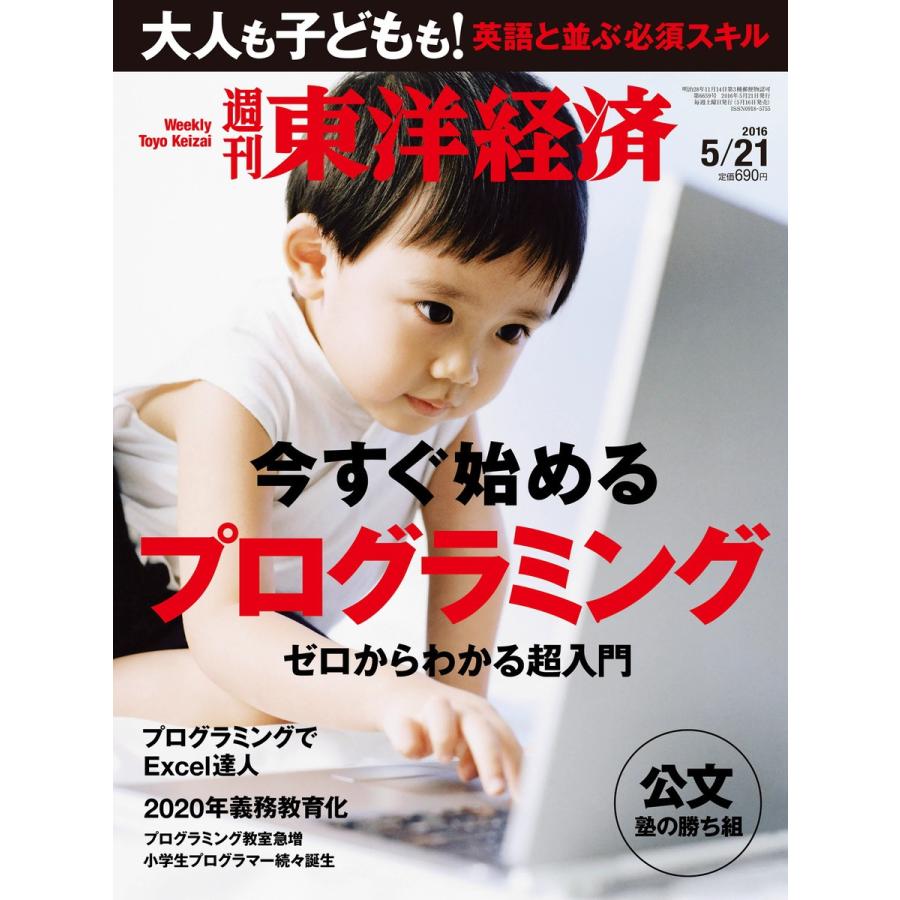 週刊東洋経済 2016年5月21日号 電子書籍版   週刊東洋経済編集部