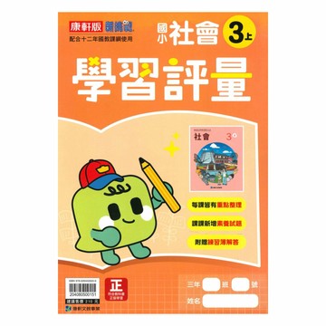 康軒國小學習評量社會3上