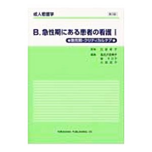 成人看護学Ｂ 急性期にある患者の看護（１） 急性期・クリティカルケア ／氏家幸子