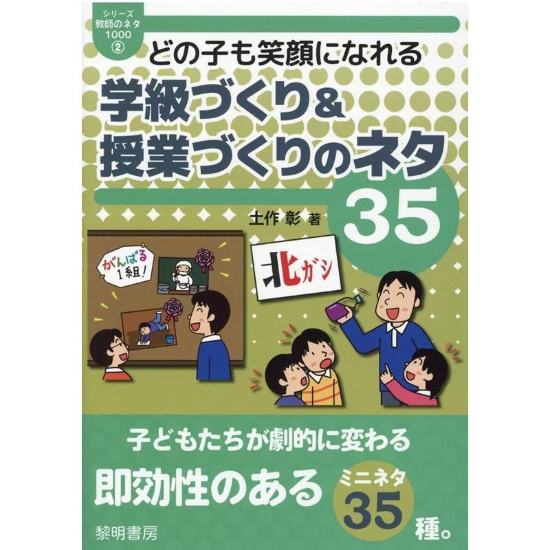 どの子も笑顔になれる学級づくり 授業づくりのネタ35