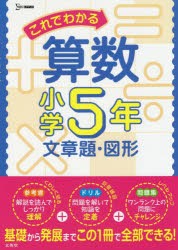 これでわかる算数 小学5年文章題・図形 [本]