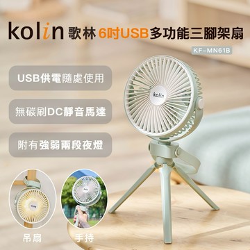 【Kolin】歌林6吋USB多功能三腳架扇KF-MN61B