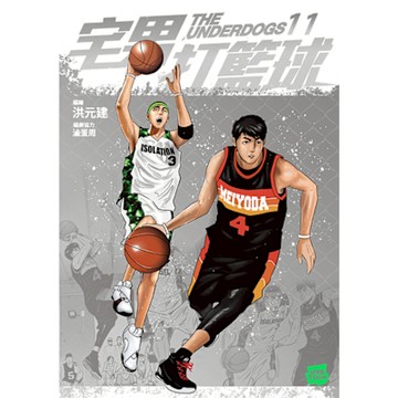 宅男打籃球 第十一集_Readmoo 讀墨電子書