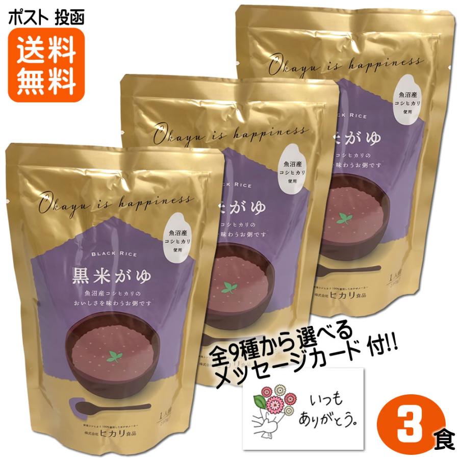 お粥 黒米がゆ 250ｇ×3食入 新潟県産コシヒカリ使用