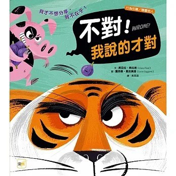 東雨_ 不對！我說的才對【品格教育繪本：行為引導／尊重他人】
