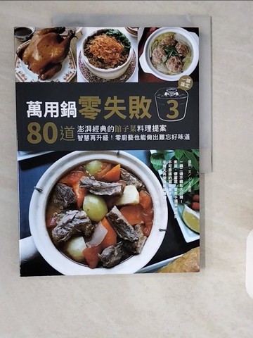 【書寶二手書T1／餐飲_ZHI】萬用鍋零失敗3：80道澎湃經典的館子菜料理提案，一鍵搞定，智慧再升級！零廚藝也能做出難忘好味道_JJ5色廚(張智櫻)
