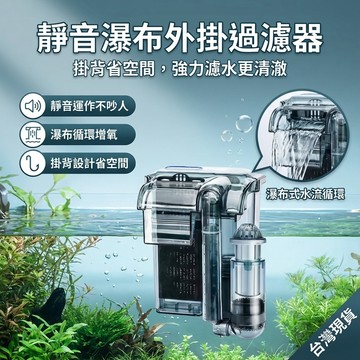 【台灣現貨】 省電 外掛過濾器 靜音瀑布過濾器 除油膜 水族過濾淨水器 魚缸過濾
