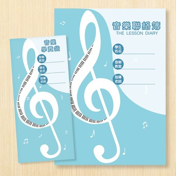 質感音樂聯絡簿 聯絡簿 音樂聯絡簿 學費袋 補習袋 教師聯絡簿 筆記本 紀錄本 獨家設計 高音符 補習班 藍